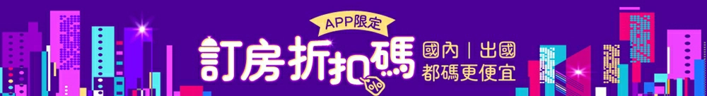 易遊網折扣碼