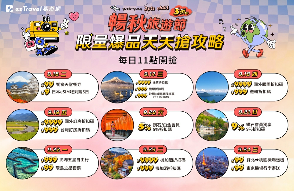 易遊網線上旅展,線上旅展,eztravel 易遊網線上旅展,易遊網,易遊網機票,易遊網折扣碼,易遊網訂機票,易遊網評價,易遊網環島之星價格,易遊網旅展