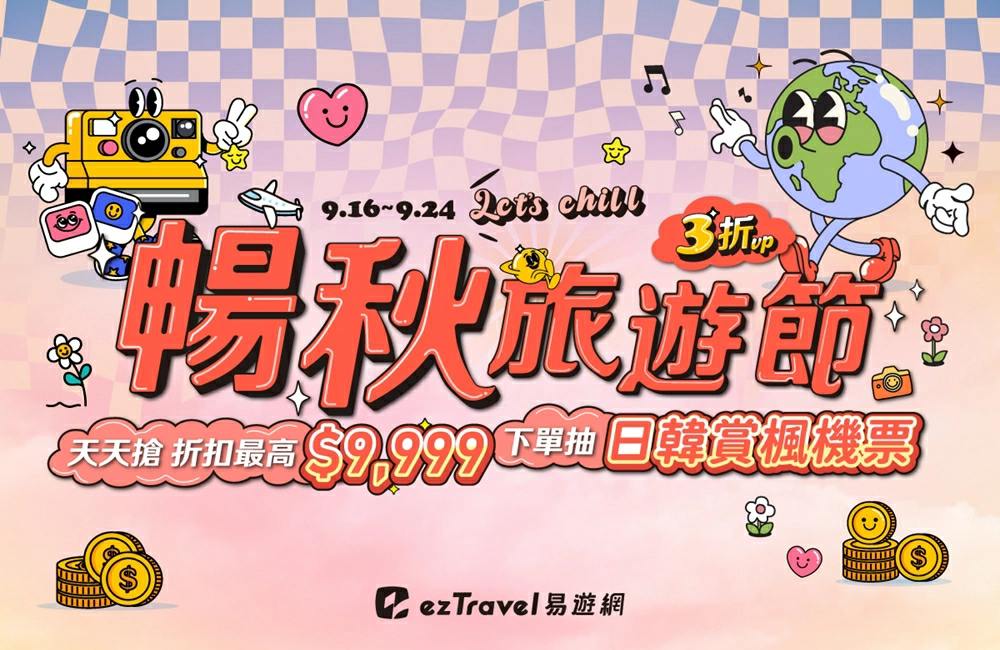 易遊網線上旅展,線上旅展,eztravel 易遊網線上旅展,易遊網,易遊網機票,易遊網折扣碼,易遊網訂機票,易遊網評價,易遊網環島之星價格,易遊網旅展