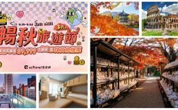 易遊網線上旅展,線上旅展,eztravel 易遊網線上旅展,易遊網,易遊網機票,易遊網折扣碼,易遊網訂機票,易遊網評價,易遊網環島之星價格,易遊網旅展