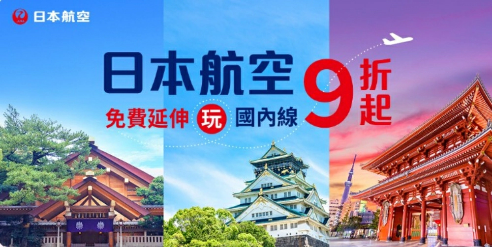 日本航空機票,日本航空,日本航空機票查詢,日本航空台灣航線