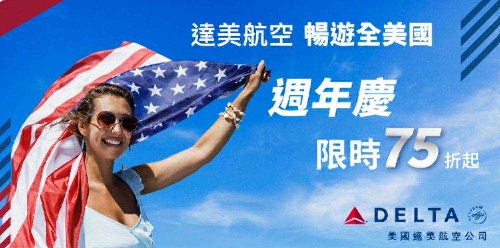 達美航空,達美航空機票,達美航空豪華經濟艙