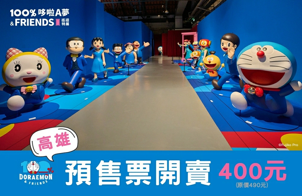 高雄哆啦A夢特展,哆啦a夢特展,哆啦a夢特展門票,哆啦a夢特展特典,哆啦a夢展覽,哆啦a夢展覽門票,哆啦a夢展,高雄展覽