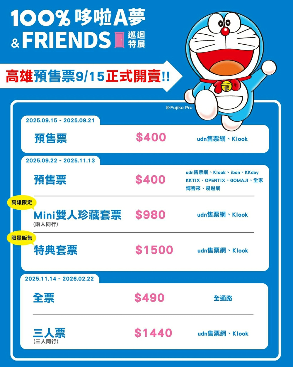 哆啦a夢特展門票,哆啦a夢特展特典,哆啦a夢展覽,哆啦a夢展覽門票,哆啦a夢展,高雄展覽,高雄哆啦A夢特展,哆啦a夢特展