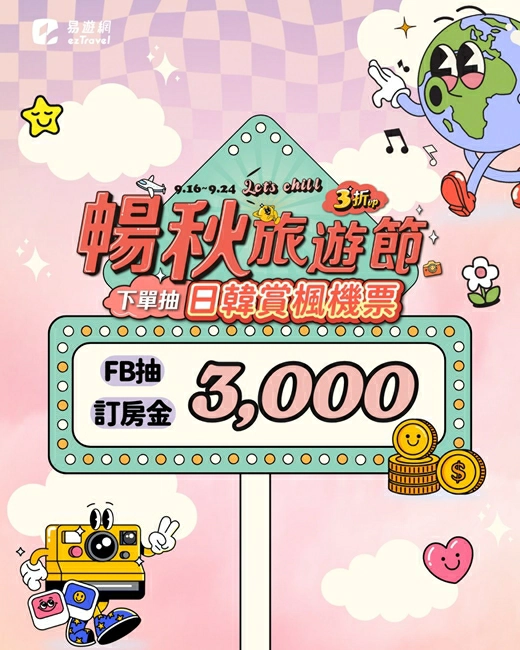 易遊網線上旅展,線上旅展,eztravel 易遊網線上旅展,易遊網,易遊網機票,易遊網折扣碼,易遊網訂機票,易遊網評價,易遊網環島之星價格,易遊網旅展
