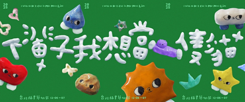 台北插畫藝術節,Taipei Illustration Fair,台北展覽,插畫,台北展覽松菸,台北展覽推薦