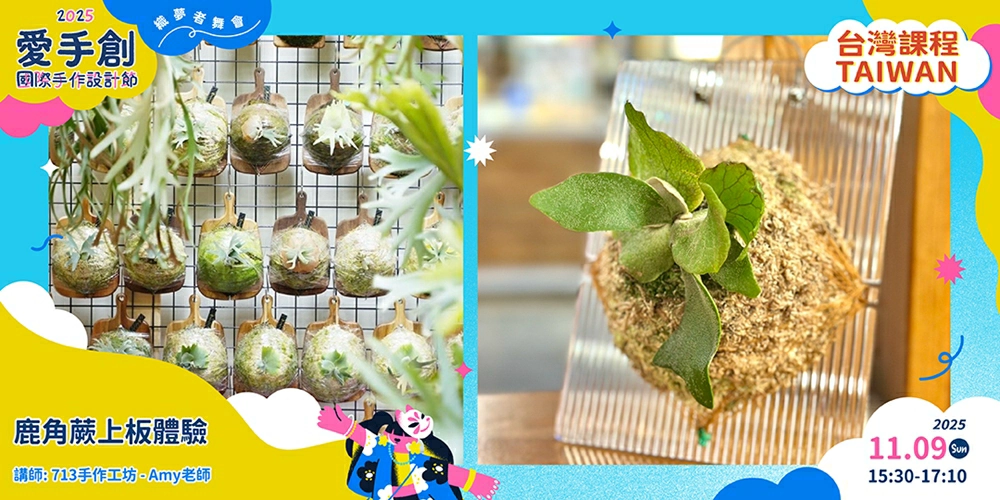 愛手創國際手作設計節,手作市集,愛手創Ishands,織夢者舞會,愛手創,愛手創市集,華山展覽,手創,文創,台北展覽活動,台北活動