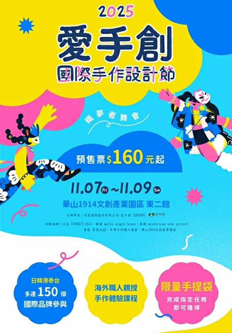 愛手創國際手作設計節,手作市集,愛手創Ishands,織夢者舞會,愛手創,愛手創市集,華山展覽,手創,文創,台北展覽活動,台北活動