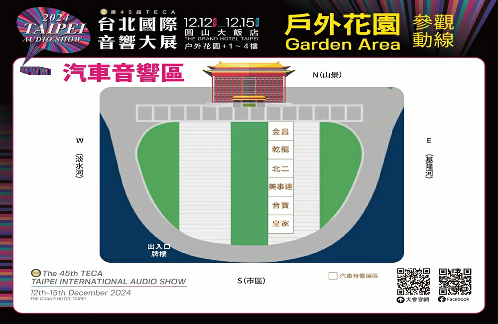 台北國際音響展,國際音響展,台北音響展2025,台北國際音響展2025,台北圓山音響展,TECA台北音響大展,音響展,台北展覽,台北圓山大飯店,音響展時間