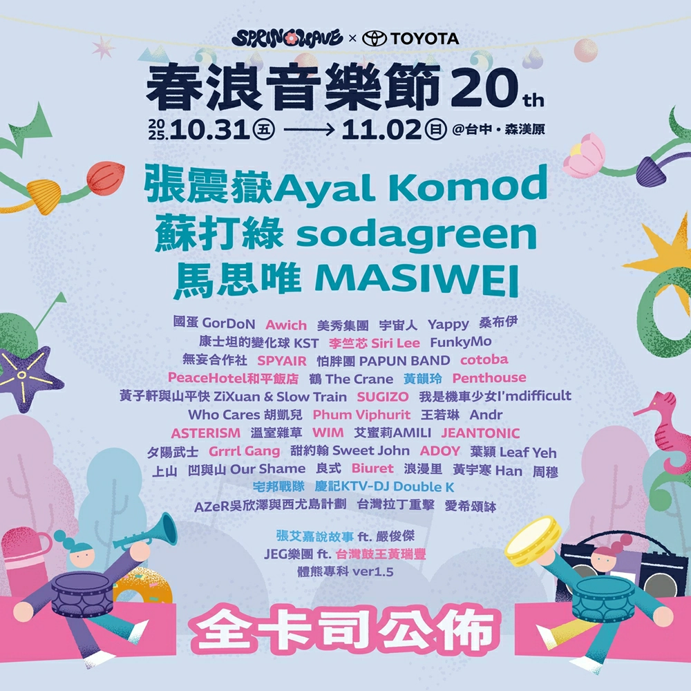 春浪音樂節,春浪卡司,春浪門票,春浪音樂節20th,春浪時間,春浪音樂節地點