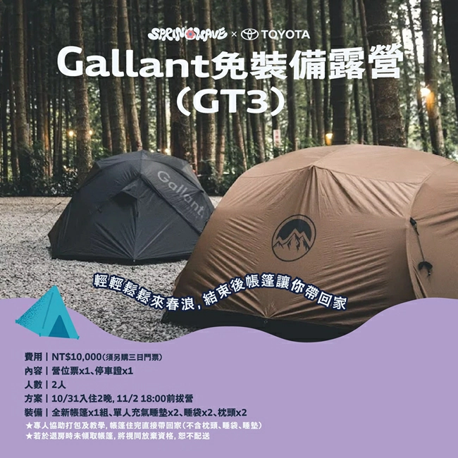 春浪音樂節 Gallant Tunnel #5 露營方案
