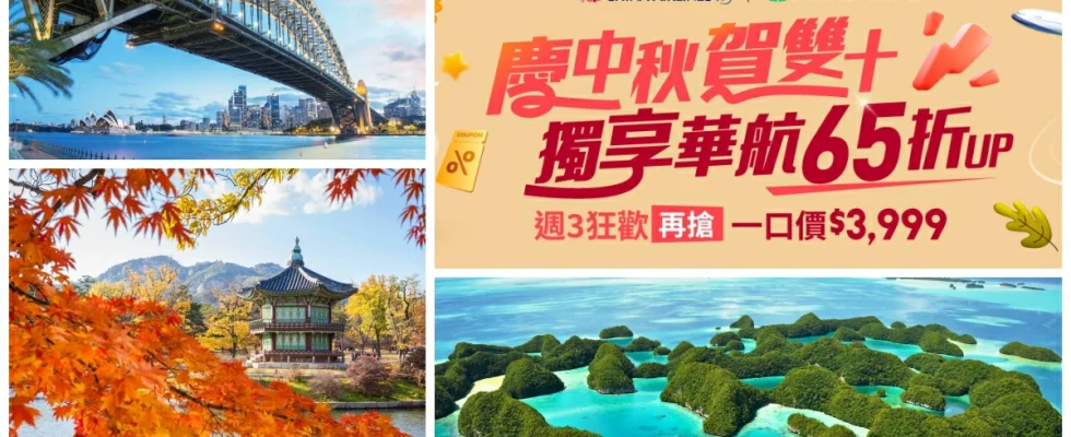華航機票優惠,華航機票優惠碼,華航機票優惠時間,華航機票折扣碼,華航機票查詢,易遊網機票優惠,易遊網機票折扣碼