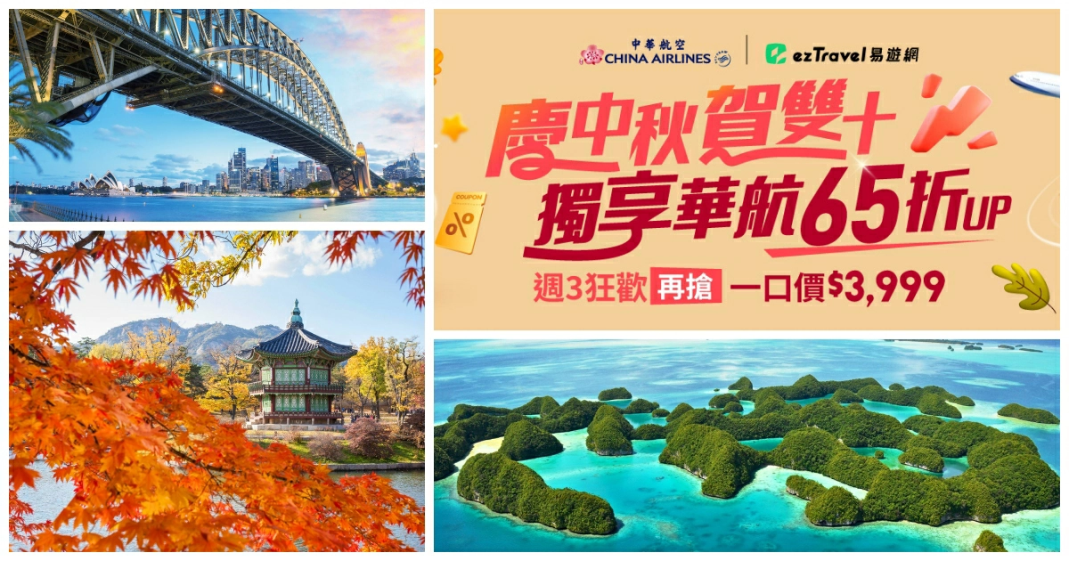 華航機票優惠,華航機票優惠碼,華航機票優惠時間,華航機票折扣碼,華航機票查詢,易遊網機票優惠,易遊網機票折扣碼