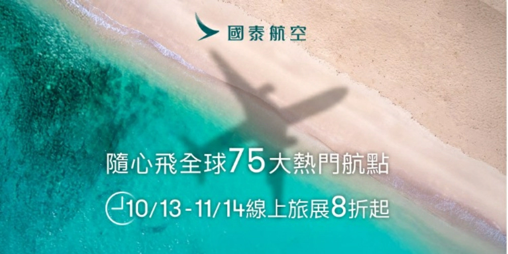 國泰航空線上旅展,國泰航空旅展2025,國泰航空機票,國泰航空機票優惠,國泰航空,國泰航空訂票,國泰航空訂票查詢,國泰航空機票價格