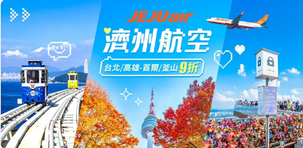 濟州航空,濟州航空機票,濟州航空機票查詢