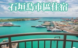 石垣島市區住宿6選|近港口、巴士站,便利、夜色與海風一次滿足 - Travel x Freedom 旅誌字遊 threeonelee.com 石垣島市區住宿