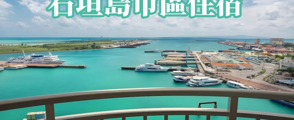 石垣島市區住宿6選|近港口、巴士站,便利、夜色與海風一次滿足 - Travel x Freedom 旅誌字遊 threeonelee.com 石垣島市區住宿