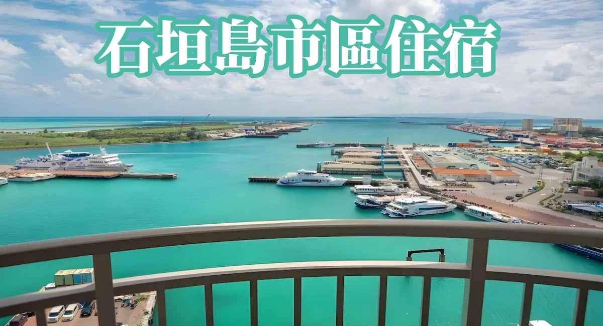石垣島市區住宿推薦｜石垣港與市中心飯店精選首圖