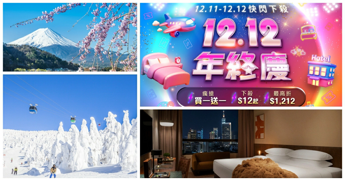 雙12機票優惠整理，長榮航空、日本航線與冬季促銷重點