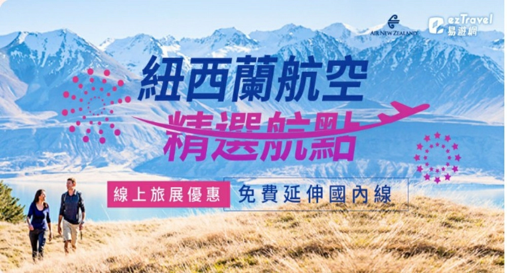 紐西蘭航空促銷：紐西蘭航空長程線機票優惠