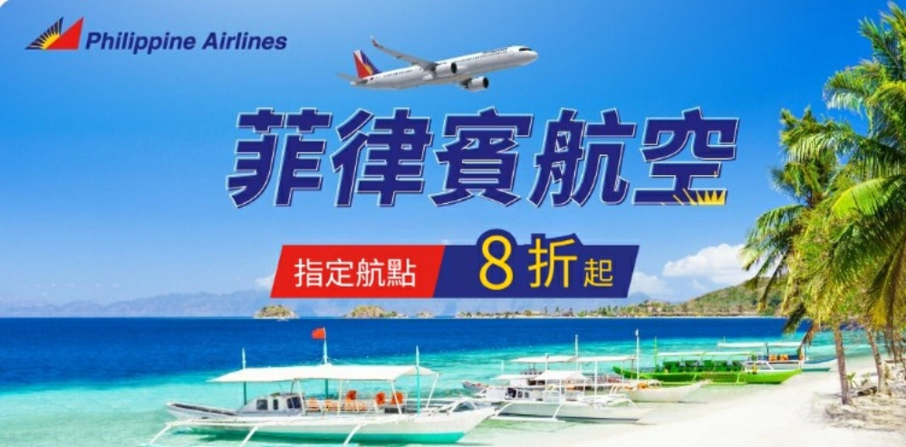 菲律賓航空促銷：菲律賓航空薄荷島長灘島機票優惠