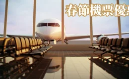 春節機票2026 春節連假出國航班與機場旅客出境實際情境