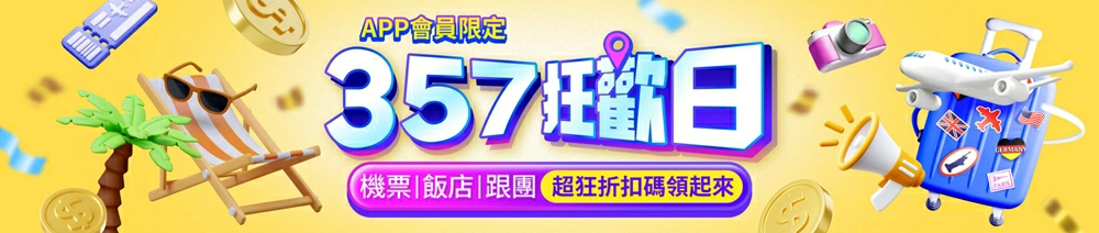 易遊網三五七狂歡日