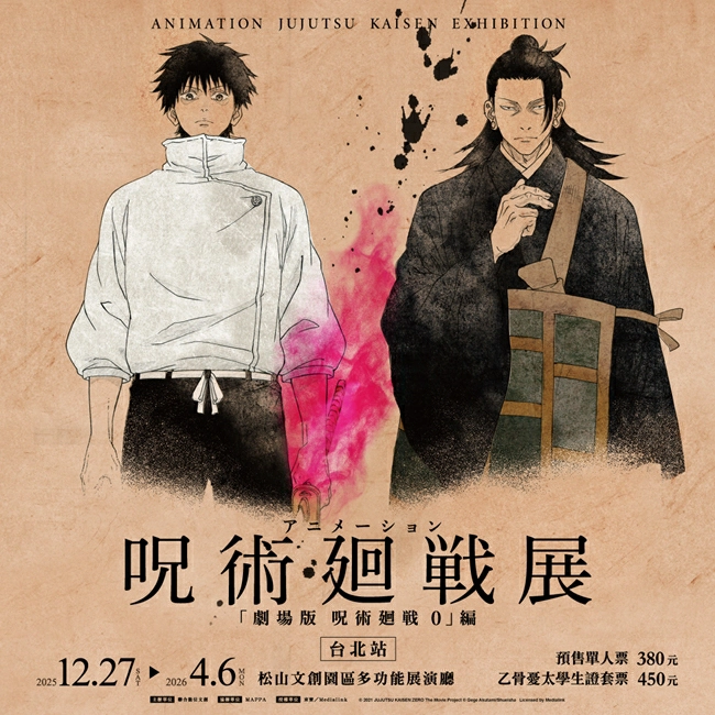 咒術迴戰展覽台北