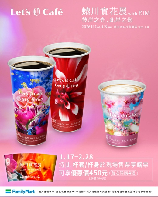 蜷川實花展2026:日本京都爆紅!展覽海外首站登台灣台北華山 - Travel x Freedom 旅誌字遊 threeonelee.com 蜷川實花展台北場限定優惠說明,1月17日至2月28日持展覽合作杯身或杯套至現場購票可享優惠票價