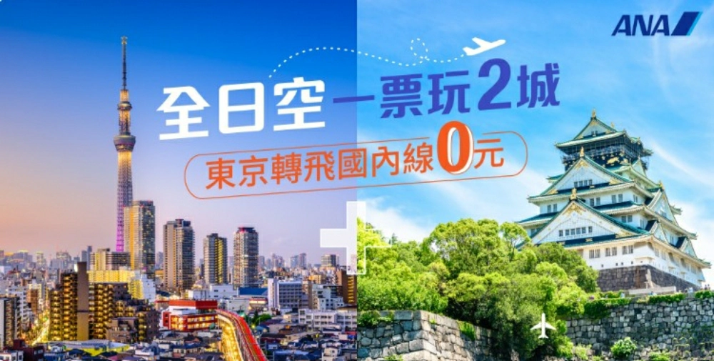 全日空促銷航班視覺，台北飛往東京並可免費銜接日本國內線，主打春夏出發機票優惠情境