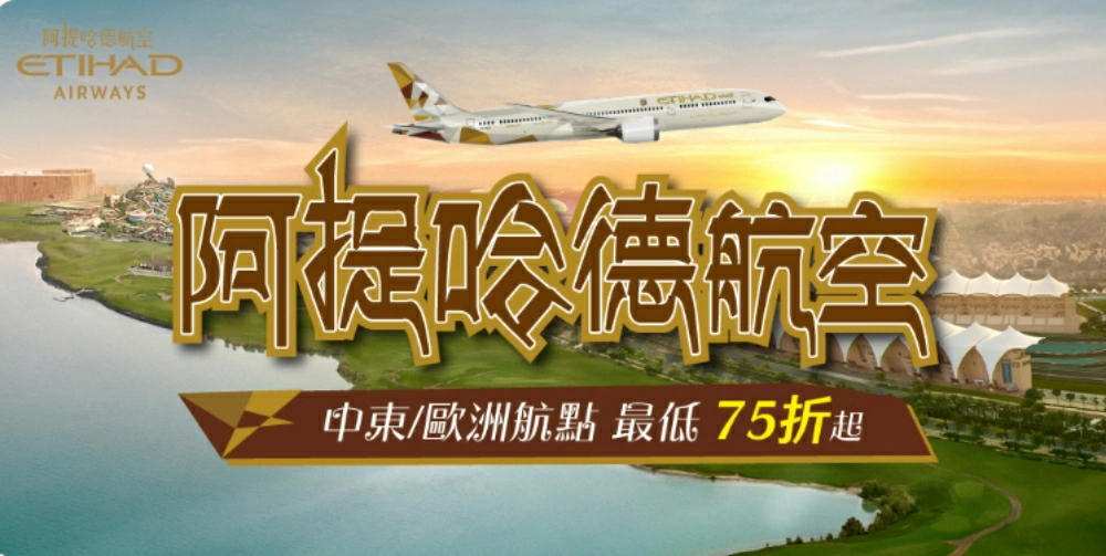 阿提哈德航空機票優惠，台灣出發全航線最低 75 折起