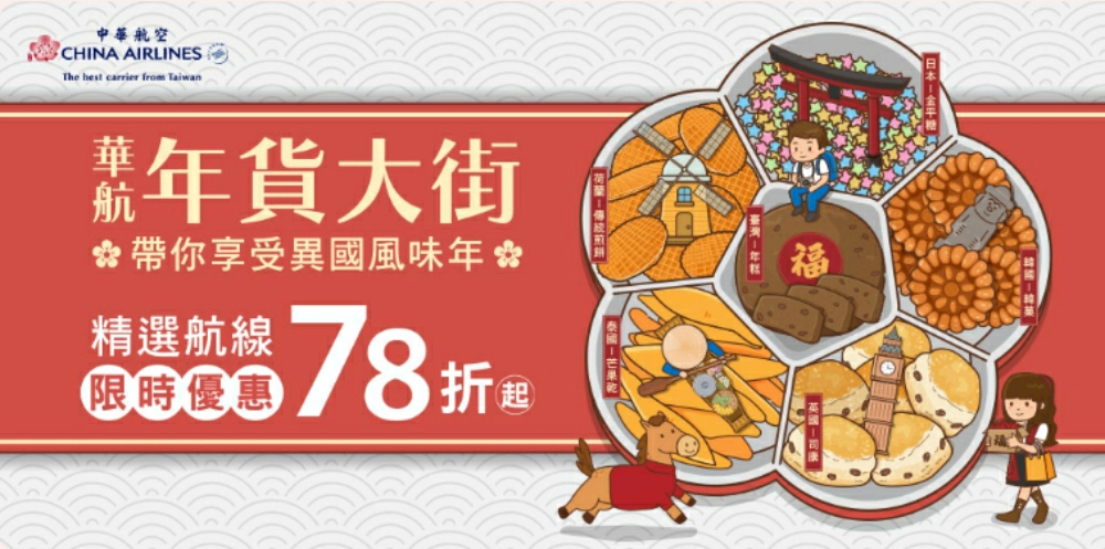 中華航空機票優惠，精選國際航線 78 折起