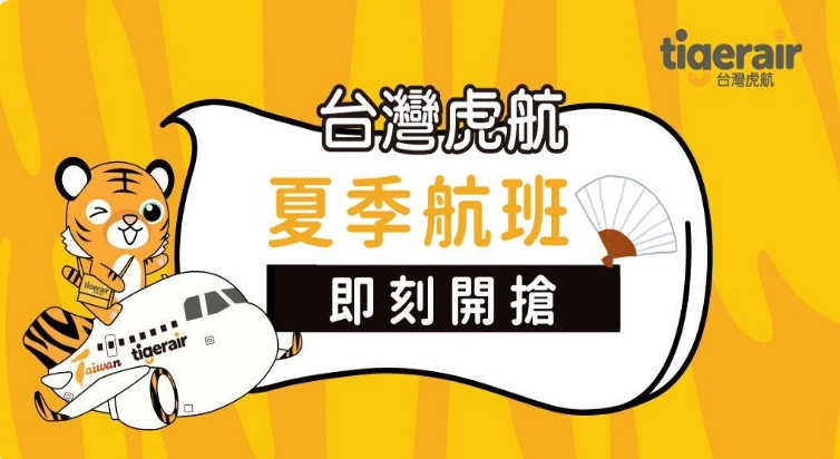 台灣虎航2026夏季航班機票開賣