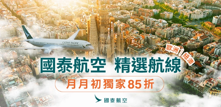 國泰航空月月初來玩機票優惠，台灣出發歐洲、澳洲、紐西蘭航線 85 折起，出發至 8 月底