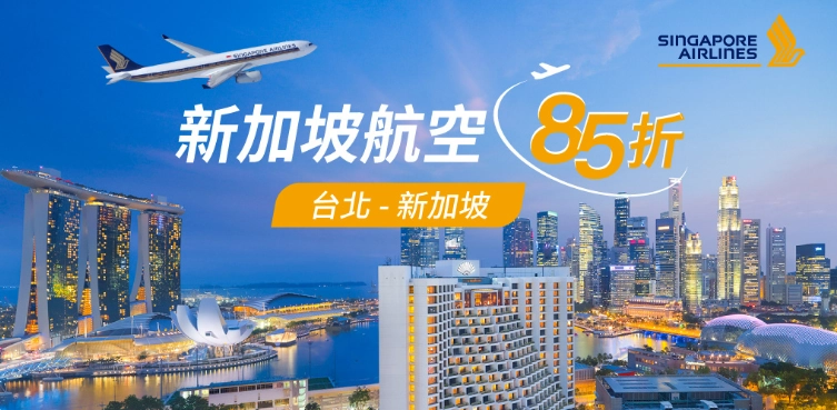 新加坡航空機票促銷，台灣出發新加坡、東南亞、西亞、澳洲與歐洲航線最低 85 折起