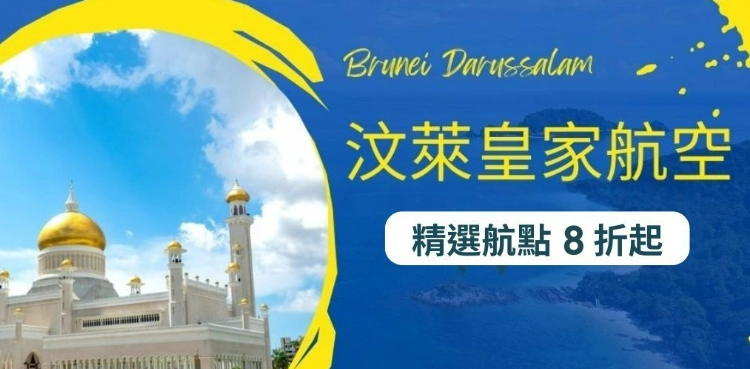 汶萊航空機票優惠，台北直飛汶萊、沙巴、古晉、倫敦與墨爾本等航線 8 折起