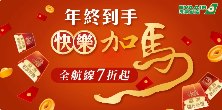 長榮航空全航線機票優惠，台灣出發國際航線最低 7 折起，春季至初夏出發適用