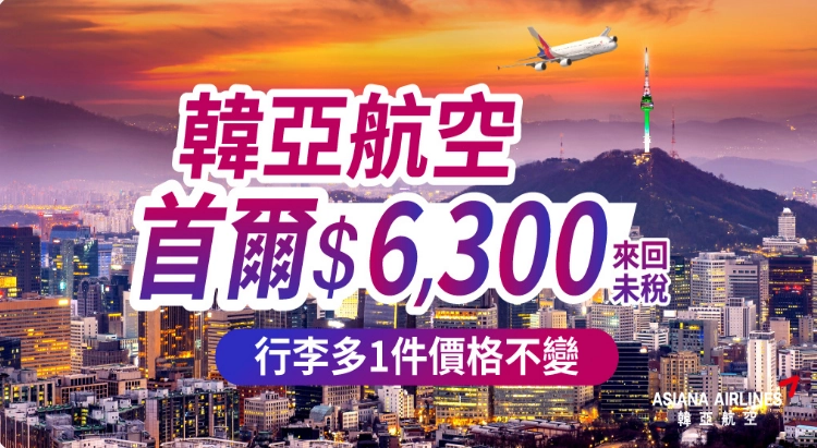韓亞航空台北首爾來回機票促銷，未稅 6300 元起，指定期間加贈 23 公斤行李