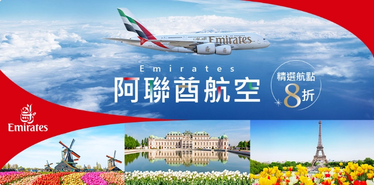 阿聯酋航空機票優惠，歐洲、中東、非洲與南美洲航線最低 8 折起
