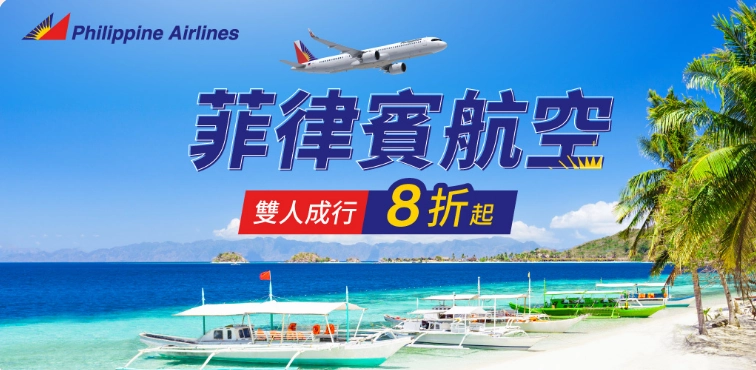 菲律賓航空雙人機票優惠，台北飛薄荷島、長灘島、宿霧等航線雙人成行 8 折起