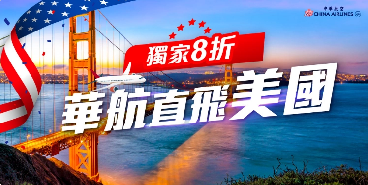 中華航空美國機票優惠，台北直飛洛杉磯、舊金山、紐約等航線 8 折起
