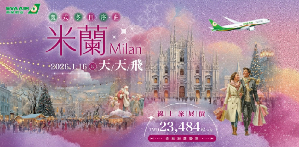 2026 台灣直飛新航線總覽|最新開航、增班與持續航線 - Travel x Freedom 旅誌字遊 threeonelee.com 台北桃園直飛米蘭航線 長榮航空 增班為每日 2026年1月16日起