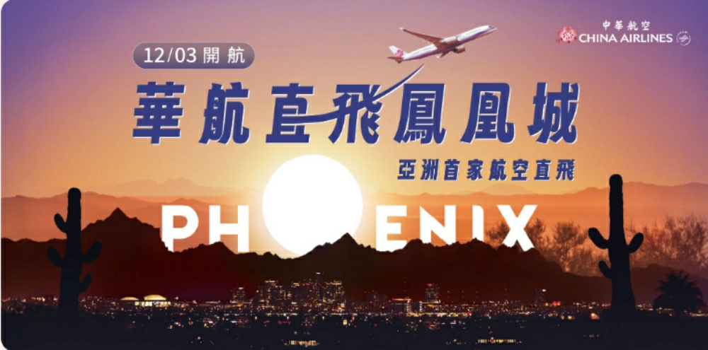2026 台灣直飛新航線總覽|最新開航、增班與持續航線 - Travel x Freedom 旅誌字遊 threeonelee.com 台北桃園直飛鳳凰城新航線 中華航空 CI036 CI035 已新開航